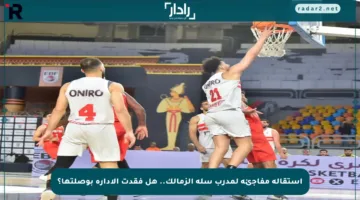 استقالة مفاجئة لمدرب سلة الزمالك.. هل فقدت الإدارة بوصلتها؟
